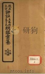 评注袁了凡、王凤洲纲鉴？纂  卷7（ PDF版）