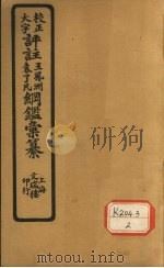 评注袁了凡、王凤洲纲鉴？纂  卷9（ PDF版）