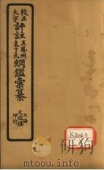 评注袁了凡、王凤洲纲鉴?纂 卷12 PDF电子版封面 袁黄,王世贞编篡