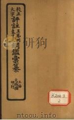 评注袁了凡、王凤洲纲鉴?纂 卷14 PDF电子版封面 袁黄,王世贞编篡