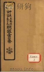 评注袁了凡、王凤洲纲鉴？纂  卷18（ PDF版）