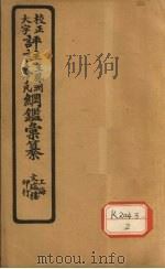 评注袁了凡、王凤洲纲鉴？纂  卷20（ PDF版）