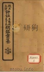 评注袁了凡、王凤洲纲鉴？纂  卷22（ PDF版）
