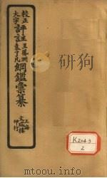 评注袁了凡、王凤洲纲鉴？纂  卷23（ PDF版）