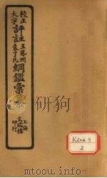 评注袁了凡、王凤洲纲鉴？纂  卷25（ PDF版）