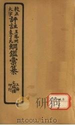 评注袁了凡、王凤洲纲鉴？纂  卷27（ PDF版）