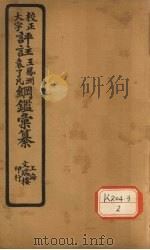 评注袁了凡、王凤洲纲鉴？纂  卷39（ PDF版）