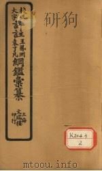 评注袁了凡、王凤洲纲鉴？纂  卷31（ PDF版）