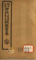 评注袁了凡、王凤洲纲鉴？纂  卷33（ PDF版）