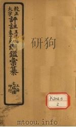 评注袁了凡、王凤洲纲鉴？纂  卷36（ PDF版）