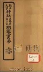 评注袁了凡、王凤洲纲鉴？纂  卷38（ PDF版）
