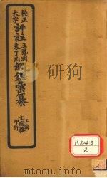 评注袁了凡、王凤洲纲鉴汇纂  资治明纪  卷1-20（ PDF版）