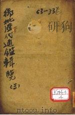 御批历代通鉴辑览  3（ PDF版）