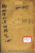 御批历代通鉴辑览  4（ PDF版）