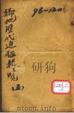 御批历代通鉴辑览  5（ PDF版）
