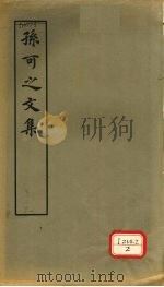 孙可之文集（1979.11 PDF版）