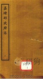 嘉靖邵武府志 卷3-4 PDF电子版封面
