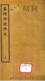 嘉靖邵武府志  卷10-12（ PDF版）