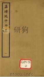 嘉靖延平府志  1（ PDF版）