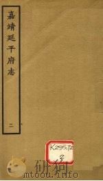 嘉靖延平府志 2 PDF电子版封面