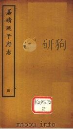 嘉靖延平府志 3 PDF电子版封面