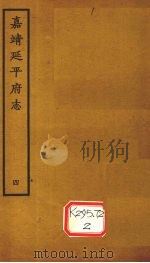 嘉靖延平府志 4 PDF电子版封面
