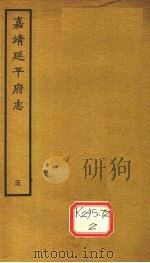嘉靖延平府志 5 PDF电子版封面