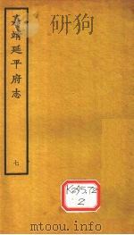 嘉靖延平府志 7 PDF电子版封面