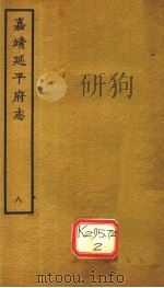 嘉靖延平府志 8 PDF电子版封面