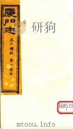 厦门志  卷7 关赋、卷8 番市（ PDF版）