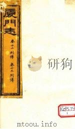厦门志  卷12列传、卷13列传（ PDF版）
