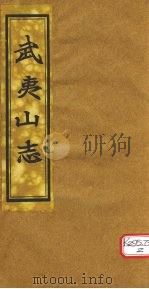 吴夷山志 卷10-12 PDF电子版封面