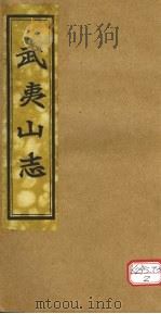 吴夷山志 卷17-19 PDF电子版封面