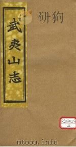 吴夷山志 卷20-21 PDF电子版封面
