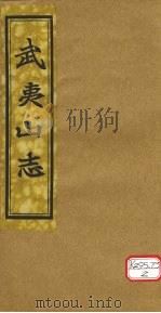 吴夷山志 卷22-24 PDF电子版封面