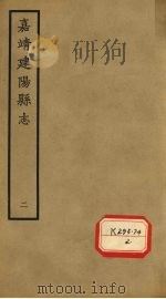 嘉靖建阳县志 卷4-5 PDF电子版封面