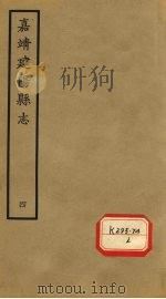 嘉靖建阳县志 卷6 下-9 PDF电子版封面