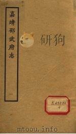 嘉靖邵武府志  卷1-2（ PDF版）