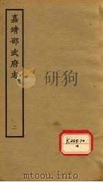 嘉靖邵武府志  卷3-4（ PDF版）