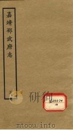 嘉靖邵武府志  卷10-12（ PDF版）