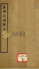 嘉靖尤溪县志  1（ PDF版）