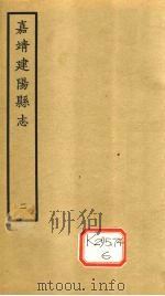 嘉靖建阳县志  卷4-5（ PDF版）