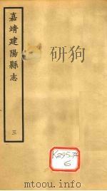 嘉靖建阳县志  卷6上（ PDF版）
