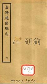 嘉靖建阳县志  卷6下-卷9（ PDF版）