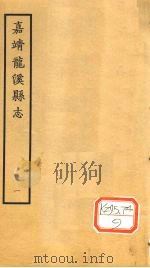 嘉靖龙溪县志 1 1965 PDF电子版封面 (明)林魁,李恺,林启