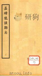 嘉靖龙溪县志  2（ PDF版）