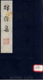 碑传集（1984 PDF版）