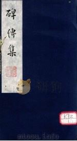 碑传集  卷20-21（ PDF版）