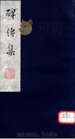 碑传集 卷29-34 PDF电子版封面