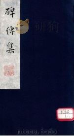 碑传集  卷40-42（ PDF版）